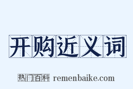 开购近义词是什么意思的图片